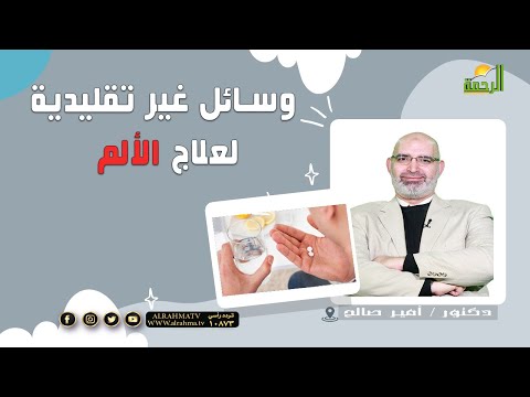 وسائل غير تقليدية لعلاج الألم || برنامج الطب الأمن مع د / أمير صالح