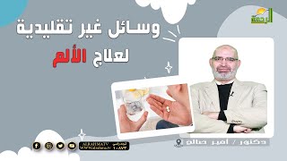 وسائل غير تقليدية لعلاج الألم || برنامج الطب الأمن مع د / أمير صالح