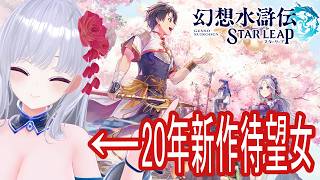 【幻想水滸伝STARLEAP】塔50階を目指したり幻闘platinumクリア目指したりするスッドレ【#Vtuber】