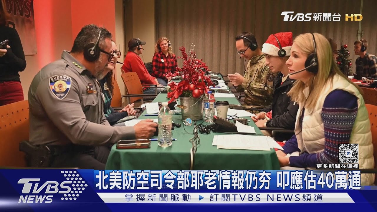 北美防空司令部追耶誕老人情報仍夯! 叩應估逾40萬通
