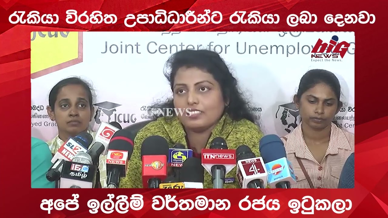 රැකියා විරහිත උපාධිධාරී ඒකාබද්ධ  මධ්‍යස්ථානය මාධ්‍ය හමුව.|BIG NEWS