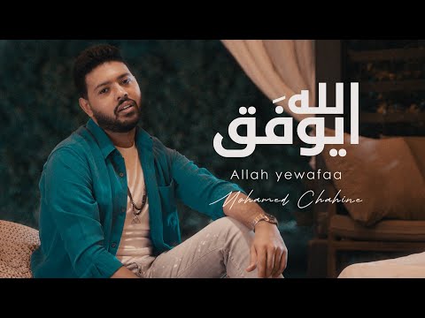 Mohamed Chahine - Allah Yewafaa | Official Music Video -2024 | محمد شاهين - الله يوفق