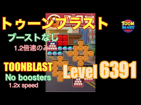 トゥーンブラスト 6391 ブーストなし toonblast No boosters