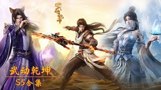 Download lagu 🌪️️Kompilasi Martial Universe Musim 5! Lin Dong berhasil selamat dari Kesengsaraan Nirvana, dengan mudah mengalahkan tiga ahli Alam Nirvana Tingkat Pertama, dan memulai perjalanan untuk menemukan harta karun kuno! 【Martial Universe】 mp3