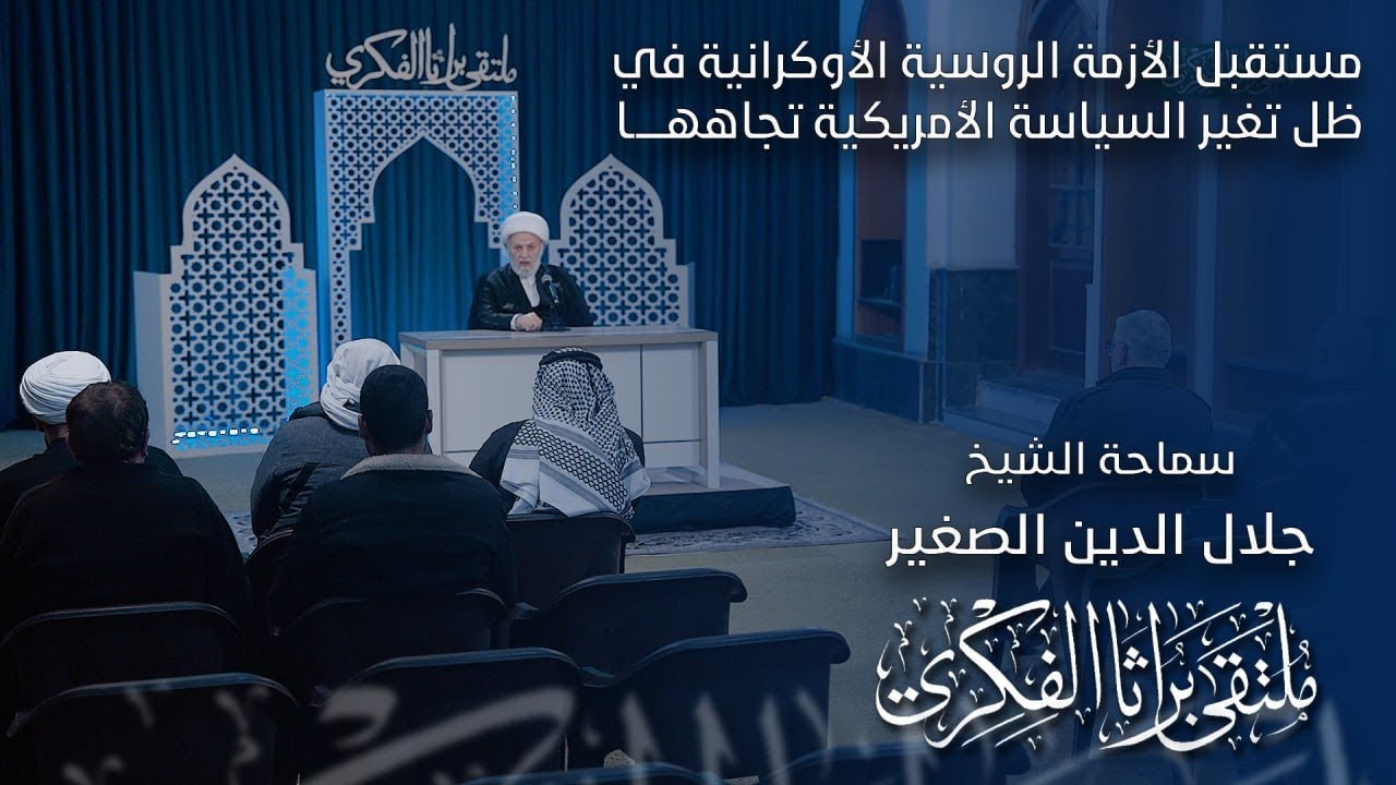 مستقبل الأزمة الروسية الأوكرانية في ظل تغير السياسة الأمريكية تجاهها