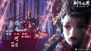 [霹靂] 刜伐世界 第48～52章─生死相隨。