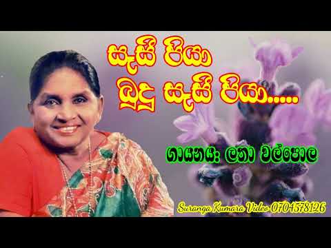 Latha Walpola song සෑසී පියා බුදු.....