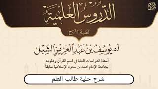 صورة (مكتمل) شرح حلية طالب العلم