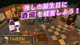 『Tavern Master』で推しの誕生日をお祝いさせていただきます！【友人T】