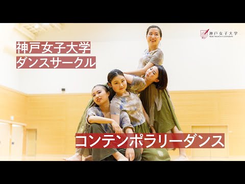 「ダンスサークル コンテンポラリーダンスの全国大会へ」神戸女子大学
