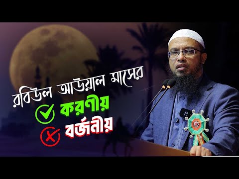রবিউল আওয়াল মাসের ফজিলত, করণীয় কী কী রয়েছে?