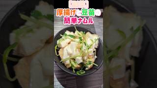 【副菜レシピ】厚揚げと豆苗の簡単ナムル #料理 #簡単レシピ #副菜レシピ