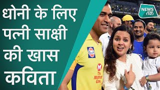 IPL 2020 :CSK की हार के बाद DHONI के लिए साक्षी ने लिखी ये कविता