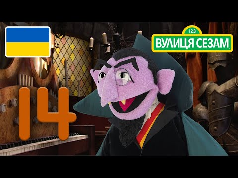 Число дня Графа: Число 14 | [Ласкаво просимо до Сезамі]