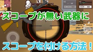 【ミルクチョコ】スコープが無い武器にスコープを付ける方法【ゆっくり実況】