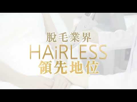 【2024全港No.1專業有信譽】 激光脫毛品牌 HAiRLESS 🥇