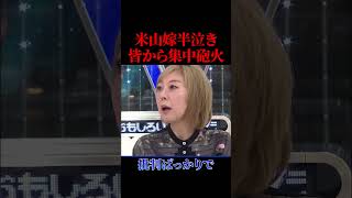 皆に詰められ、米山嫁半泣きに。。。【政治】#ニュース#政治#shorts#社会問題