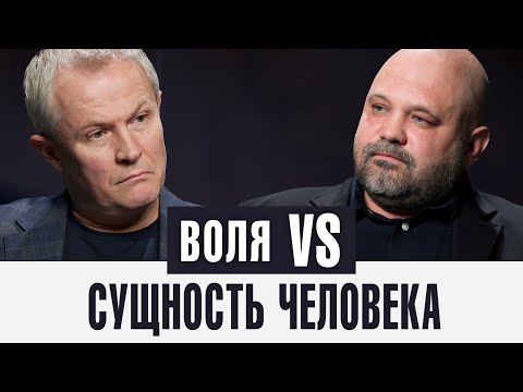 Воля vs. сущность человека