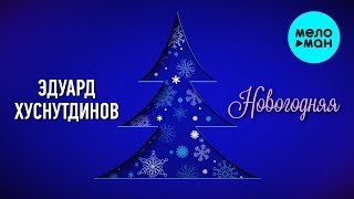 Эдуард Хуснутдинов -  Новогодняя (Single 2020)