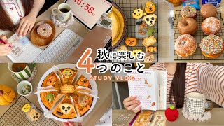 秋をモチベに勉強するVLOG🎃あつ森スイーツの秋| 頑張りすぎない日常🌳