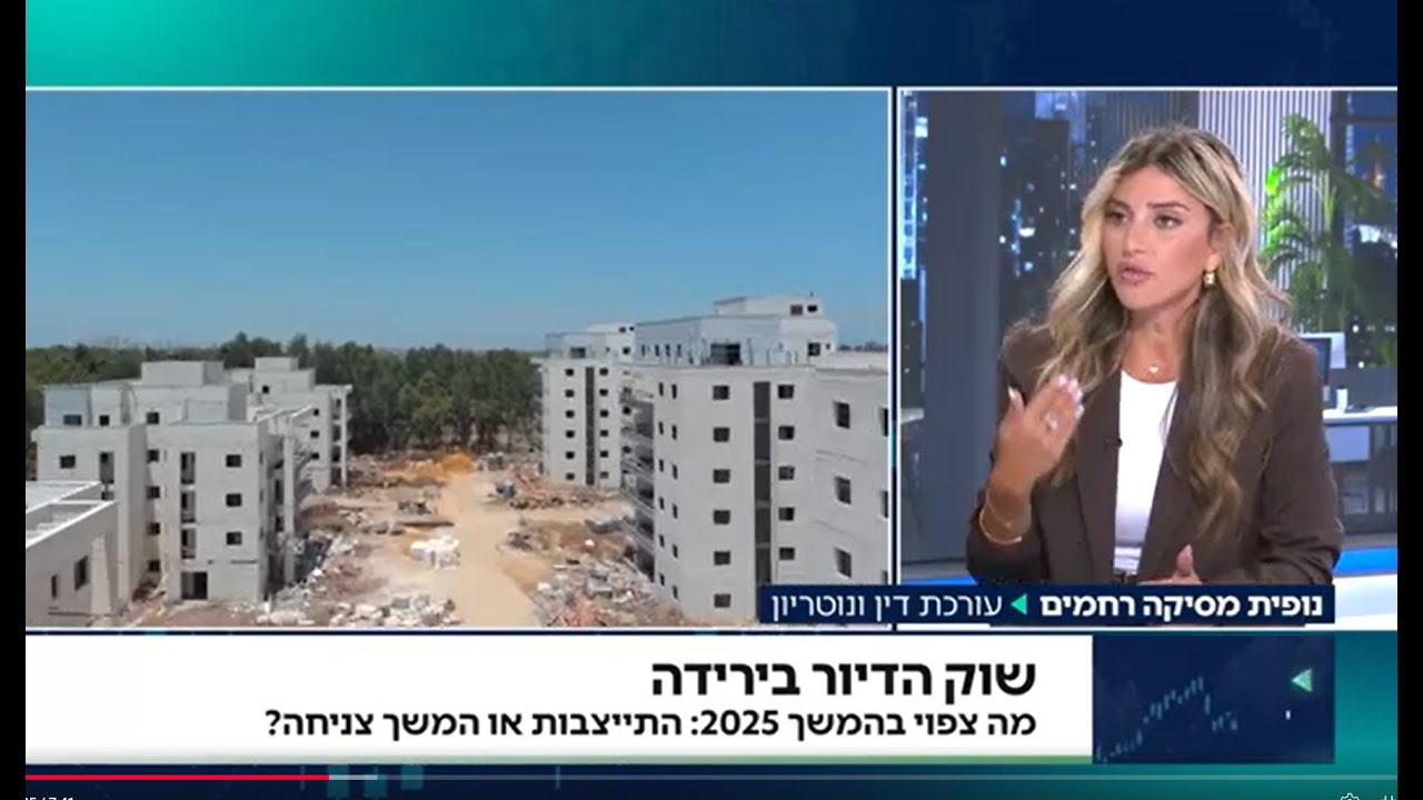 "דין וחשבון" מולי ארי ועו"ד נופית מסיקה רחמים - מדוע חלה ירידה ברכישת דירות בשנה האחרונה ומתי תעלה