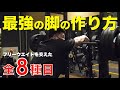 【脚トレ】丁寧に追い込む脚トレ!(ポイント解説もあり)