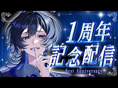 【 #雑談  #記念配信  】一周年記念！！！めでたいナオンを祝ってくれまいか