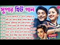 Bangla Hit Song Prosenjit | সুপার হিট বাংলা গান | Prosenjit & Rituparna & Rachana Bengal