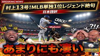 【村上宗隆】13号3ラン炸裂🔥65本ペースでMLB単独トップ！【Barry Bonds】＆【Aaron Judge】超えの期待にレジェンド騒然――「新時代が来てるぞ！」