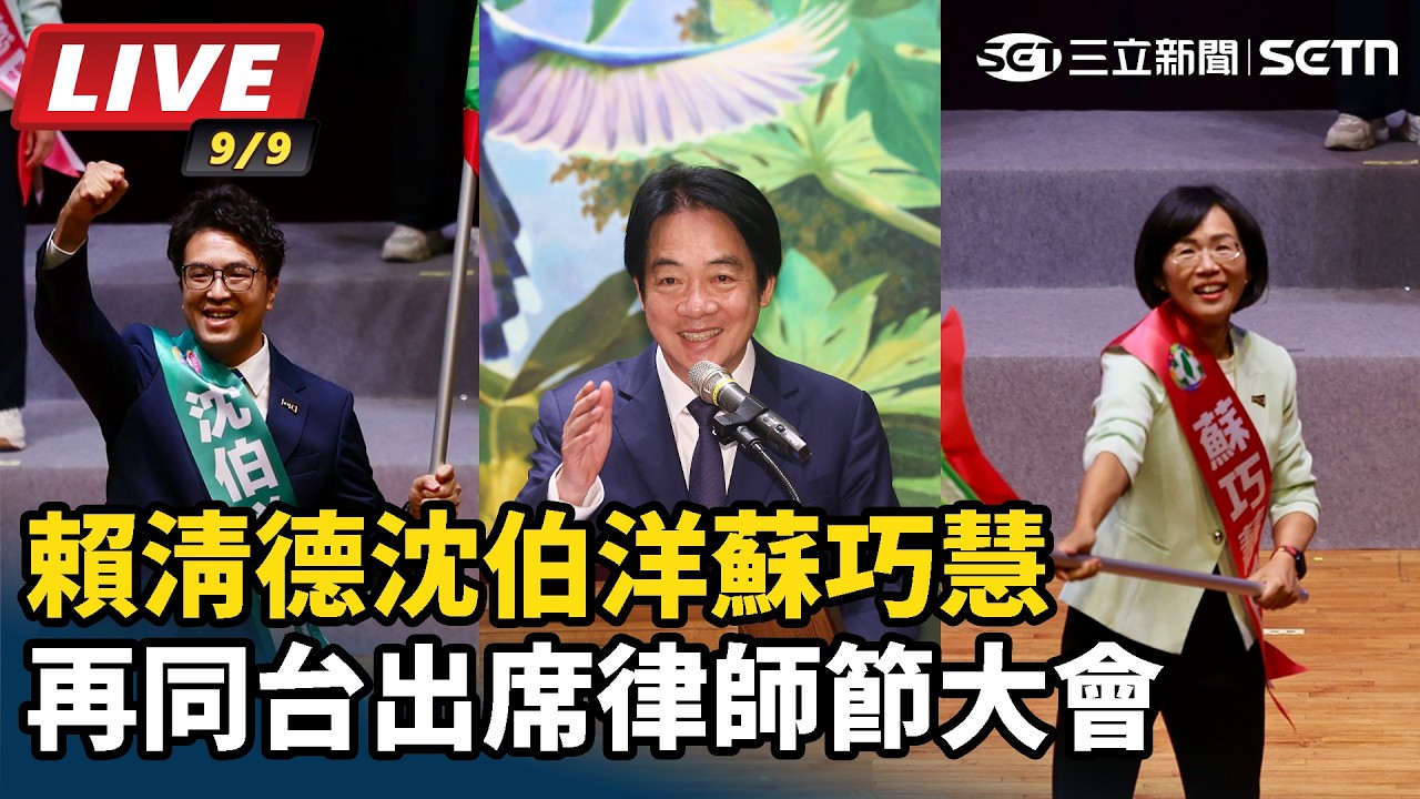 【#直播中LIVE】再同台！賴清德沈伯洋蘇巧慧出席律師節大會