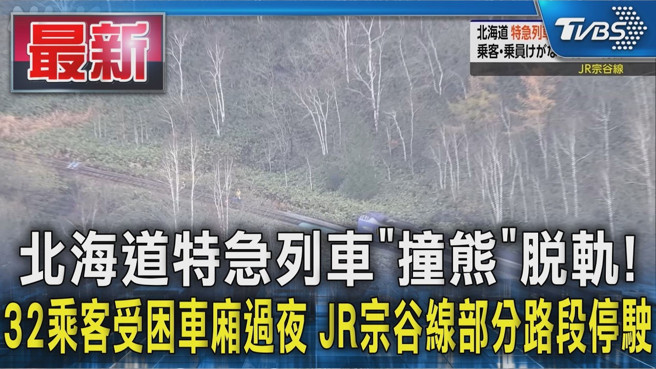 北海道特急列車「撞熊」脫軌!32乘客受困車廂過夜 JR宗谷線部分路段停駛｜TVBS新聞 @TVBSNEWS01