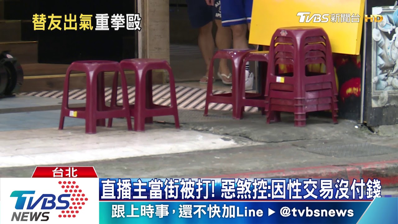 直播主當街被打! 惡煞控:因性交易沒付錢