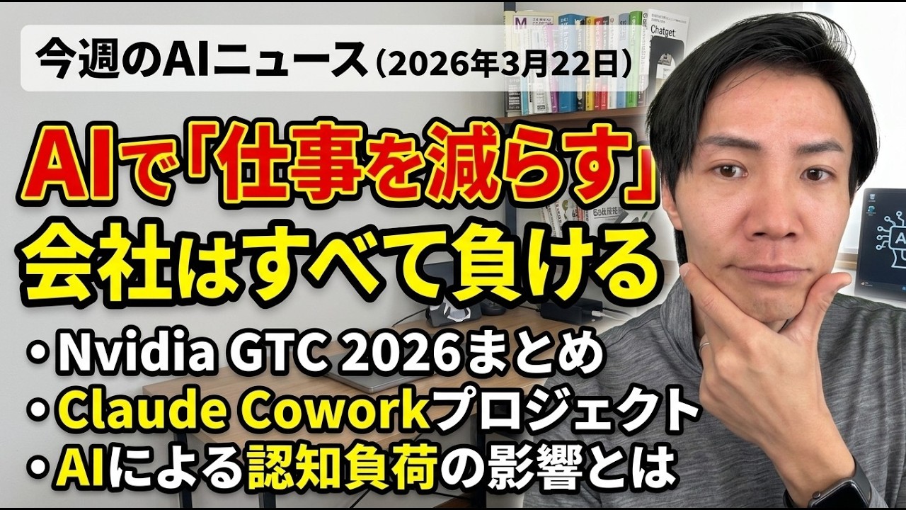 注目AIニュース15選～AIで「仕事を減らす」会社は負ける、Claude Coworkプロジェクト、Nvidia GTC 2026まとめ等