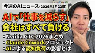 注目AIニュース15選～AIで「仕事を減らす」会社は負ける、Claude Coworkプロジェクト、Nvidia GTC 2026まとめ等