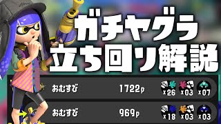 【スプラ3】ガチヤグラで勝てない人はこの動画を見てください！シューターの立ち回りを徹底解説！【バンカラマッチ初心者講座】