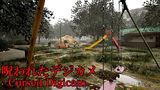 霊を撮影できるカメラを使って公園を撮影しまくるゲーム【呪われたデジカメ】【Chilla's Art】