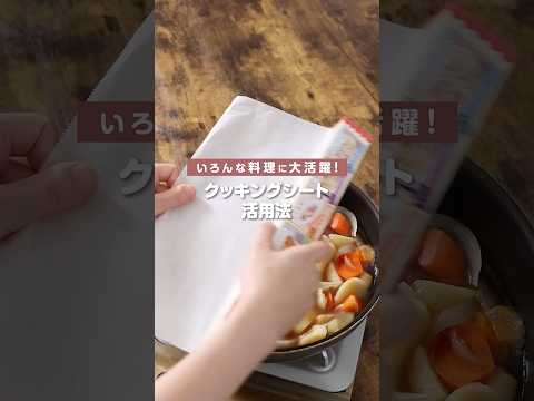 ＃クレハの家庭用品紹介「クッキングシート」