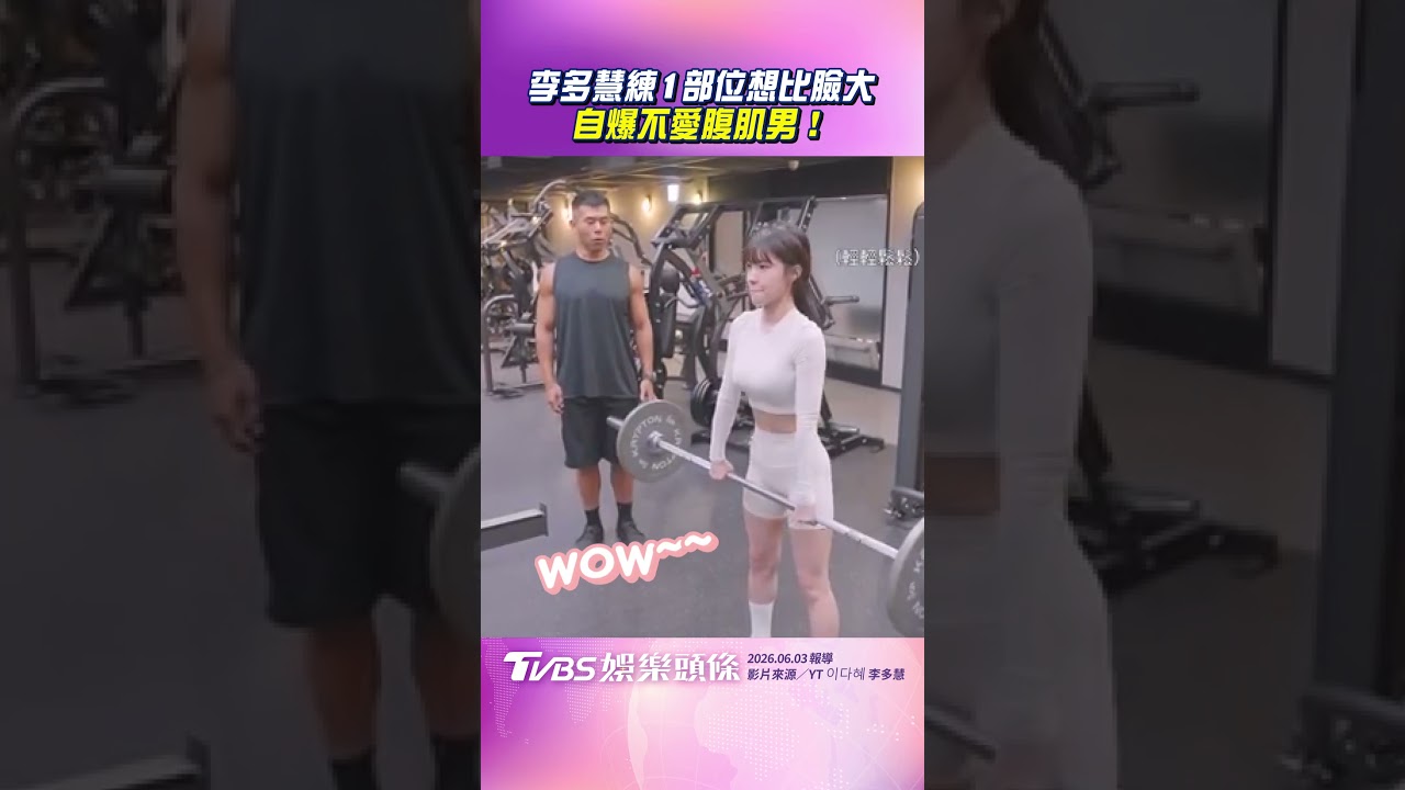 影音/李多慧許願練1部位「想比臉大」! 問「教練有無劈腿」自爆不愛腹肌男