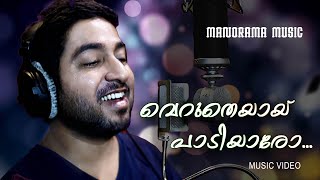 Verutheyai Paadiyaro | Vineeth Sreenivasan | B K Harinarayanan | Sajan CR