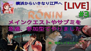 [Rise of the Ronin:LIVE ] (初見プレイ) 女浪人‼️剣心⚔️まだ横浜です😅石火と閃刀が苦手でゴリ押し🤣💦  #3 (急遽、参加型に）
