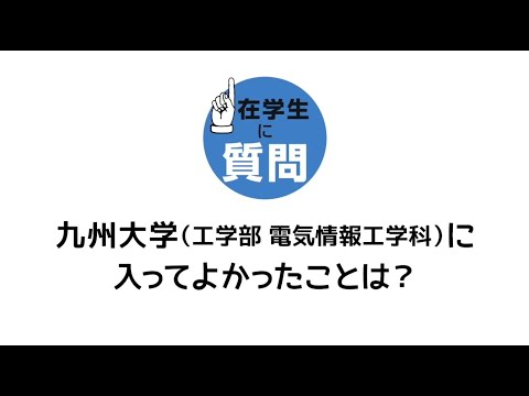 九州大学工学部オープンキャンパス2020（電気情報工学科 在学生の声）