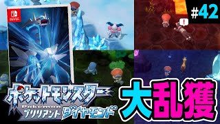 【ダイパリメイク】地下大洞窟で新種のポケモンを大乱獲！【ポケットモンスターブリリアントダイヤモンド】#42