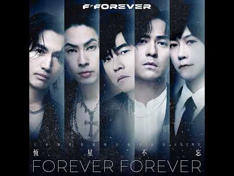 恆星不忘 Forever Forever