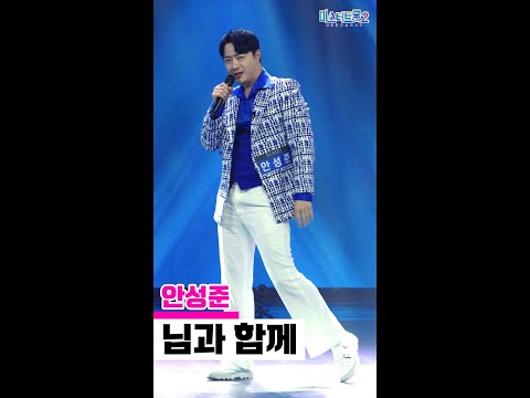 [세로직캠]안성준 - 님과 함께 미스터트롯2 2화 무편집 세로 직캠