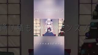 聖夜、うみゆりに死の雪を。/ 水底みなみUTAUオリジナル曲 #Shorts #UTAU
