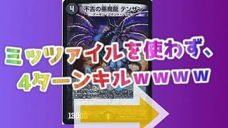 【デュエマ】イーヴィルテンザンによる4ターンキルｗｗｗ【実況君RE　対戦動画　テンザン　墓地ソース】