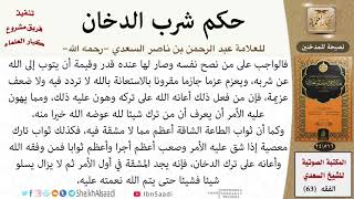 صورة 06-نصيحة للمدخنين من كتاب: (حكم شرب الدخان) للشيخ السعدي -رحمه الله- مشروع كبار العلماء
