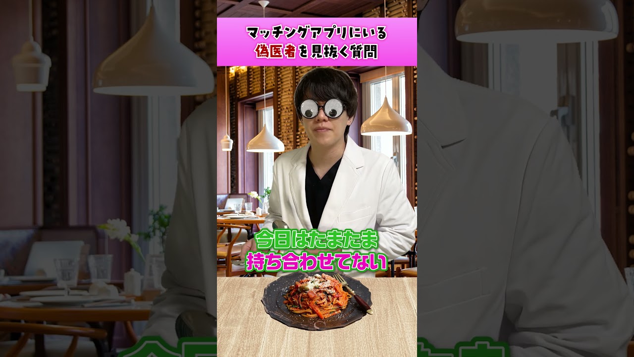 マッチングアプリ偽医者多すぎ問題  #病院 #医者 #マッチングアプリ