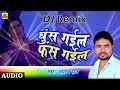 Aalam Raj's superhit DJ Remix Song Ghus Gail Fas Gail | Ghus Gayal Phas Gayal Bhojpuri Song 2018