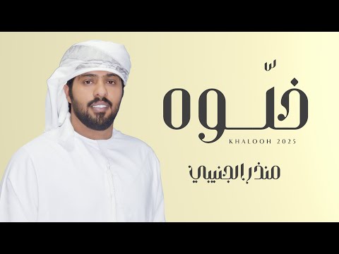 خلوه منذر الجنيبي